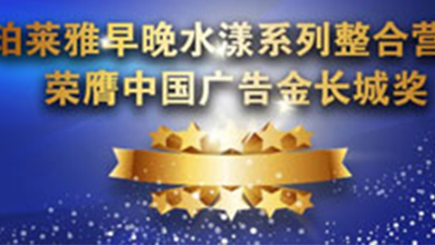 尊龙集团官网早晚水漾系列荣膺2014中国广告长城奖