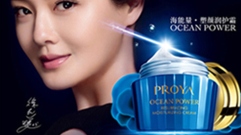 PROYA尊龙集团官网海能量•塑颜系列璀璨登场